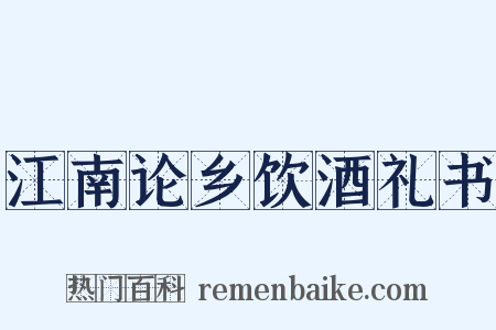 江南论乡饮酒礼书是什么意思的图片